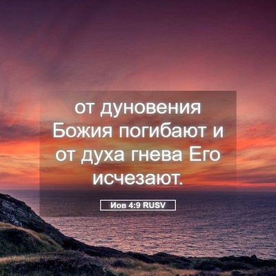 Picture 05 - Иов 4:9 RUSV - от дуновения Божия - Bible Verse Picture