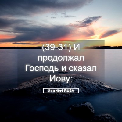 Picture 05 - Иов 40:1 RUSV - (39-31) И продолжал Господь и - Bible Verse Picture