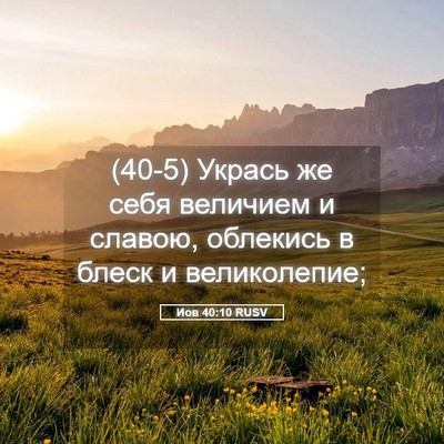Picture 05 - Иов 40:10 RUSV - (40-5) Укрась же себя - Bible Verse Picture