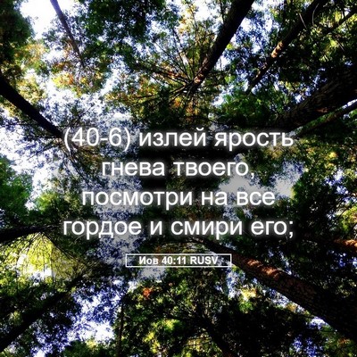Picture 05 - Иов 40:11 RUSV - (40-6) излей ярость гнева - Bible Verse Picture