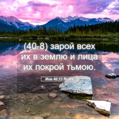 Picture 05 - Иов 40:13 RUSV - (40-8) зарой всех их в землю и - Bible Verse Picture