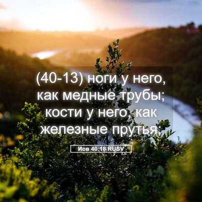 Picture 05 - Иов 40:18 RUSV - (40-13) ноги у него, как медные - Bible Verse Picture
