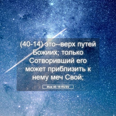 Picture 05 - Иов 40:19 RUSV - (40-14) это--верх путей Божиих; - Bible Verse Picture