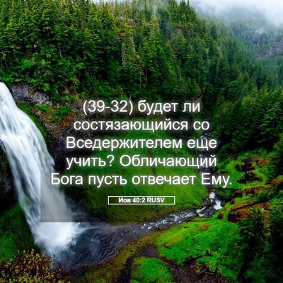 Picture 05 - Иов 40:2 RUSV - (39-32) будет ли - Bible Verse Picture