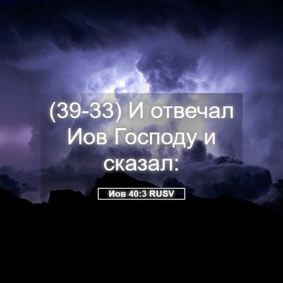 Picture 05 - Иов 40:3 RUSV - (39-33) И отвечал Иов Господу - Bible Verse Picture