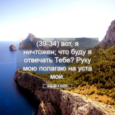 Picture 05 - Иов 40:4 RUSV - (39-34) вот, я ничтожен; что - Bible Verse Picture