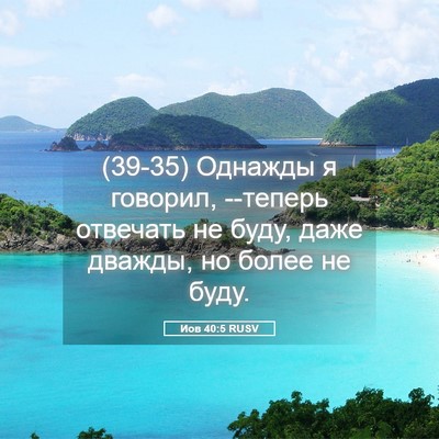 Picture 05 - Иов 40:5 RUSV - (39-35) Однажды я говорил, - Bible Verse Picture