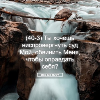Picture 05 - Иов 40:8 RUSV - (40-3) Ты хочешь - Bible Verse Picture