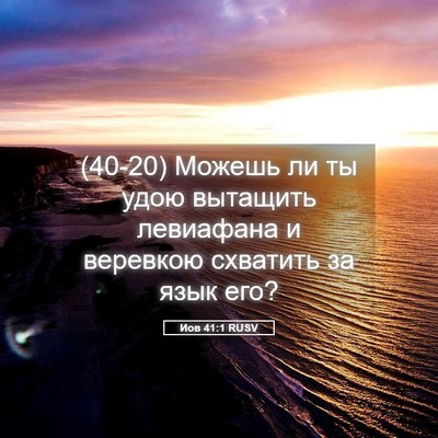 Picture 05 - Иов 41:1 RUSV - (40-20) Можешь ли ты удою - Bible Verse Picture