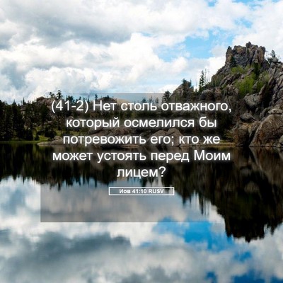 Picture 05 - Иов 41:10 RUSV - (41-2) Нет столь отважного, - Bible Verse Picture