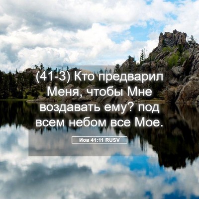 Picture 05 - Иов 41:11 RUSV - (41-3) Кто предварил Меня, - Bible Verse Picture