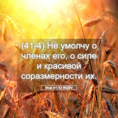 Picture 05 - Иов 41:12 RUSV - (41-4) Не умолчу о членах его, - Bible Verse Picture