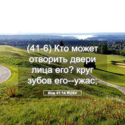 Picture 05 - Иов 41:14 RUSV - (41-6) Кто может отворить - Bible Verse Picture