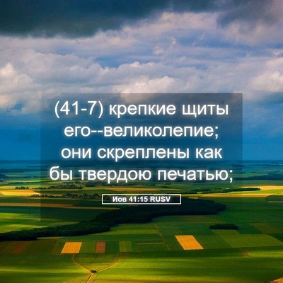 Picture 05 - Иов 41:15 RUSV - (41-7) крепкие щиты - Bible Verse Picture