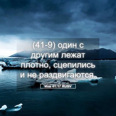 Picture 05 - Иов 41:17 RUSV - (41-9) один с другим лежат - Bible Verse Picture