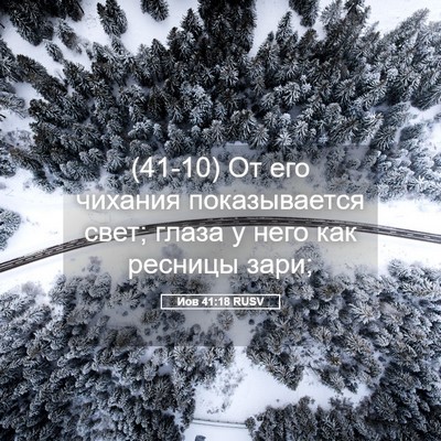 Picture 05 - Иов 41:18 RUSV - (41-10) От его чихания - Bible Verse Picture