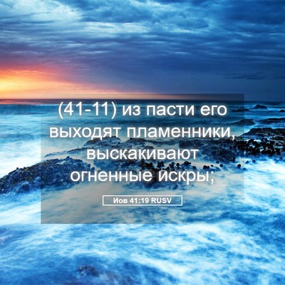 Picture 05 - Иов 41:19 RUSV - (41-11) из пасти его выходят - Bible Verse Picture