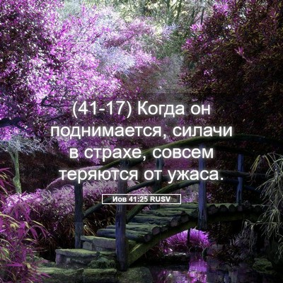 Picture 05 - Иов 41:25 RUSV - (41-17) Когда он поднимается, - Bible Verse Picture