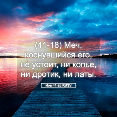 Picture 05 - Иов 41:26 RUSV - (41-18) Меч, коснувшийся его, - Bible Verse Picture