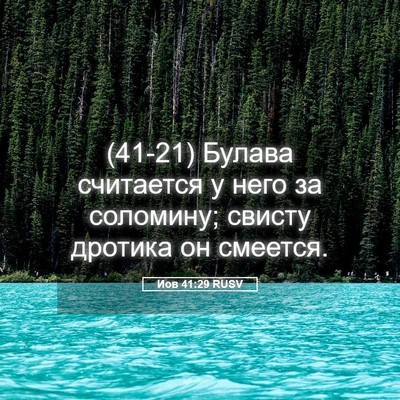 Picture 05 - Иов 41:29 RUSV - (41-21) Булава считается у - Bible Verse Picture
