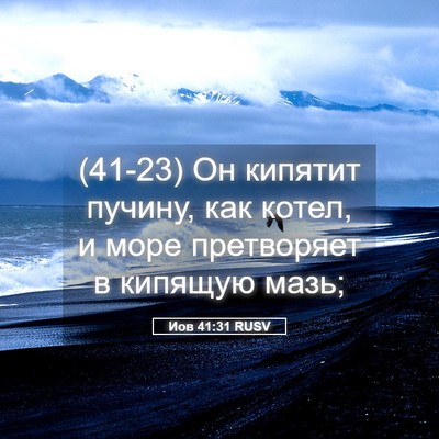Picture 05 - Иов 41:31 RUSV - (41-23) Он кипятит пучину, как - Bible Verse Picture