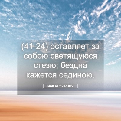 Picture 05 - Иов 41:32 RUSV - (41-24) оставляет за собою - Bible Verse Picture