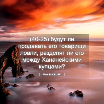 Picture 05 - Иов 41:6 RUSV - (40-25) будут ли продавать его - Bible Verse Picture