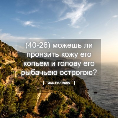 Picture 05 - Иов 41:7 RUSV - (40-26) можешь ли пронзить - Bible Verse Picture