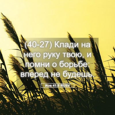 Picture 05 - Иов 41:8 RUSV - (40-27) Клади на него руку - Bible Verse Picture