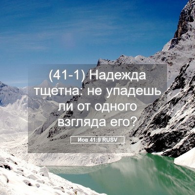 Picture 05 - Иов 41:9 RUSV - (41-1) Надежда тщетна: не - Bible Verse Picture