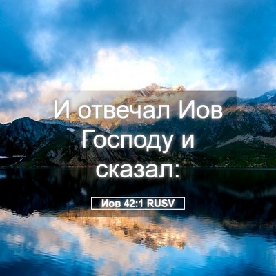 Picture 05 - Иов 42:1 RUSV - И отвечал Иов Господу и - Bible Verse Picture