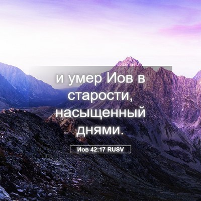 Picture 05 - Иов 42:17 RUSV - и умер Иов в старости, - Bible Verse Picture