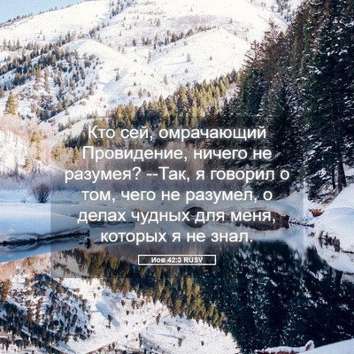 Picture 05 - Иов 42:3 RUSV - Кто сей, омрачающий - Bible Verse Picture