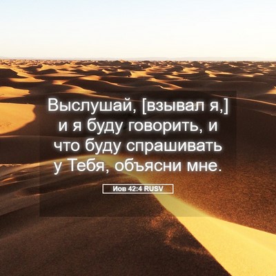 Picture 05 - Иов 42:4 RUSV - Выслушай, [взывал я,] и я - Bible Verse Picture