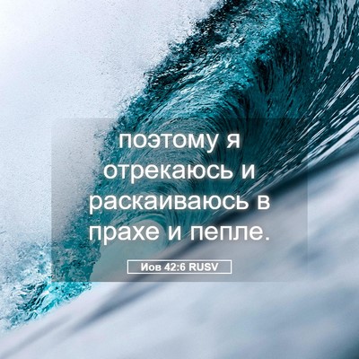 Picture 05 - Иов 42:6 RUSV - поэтому я отрекаюсь и - Bible Verse Picture