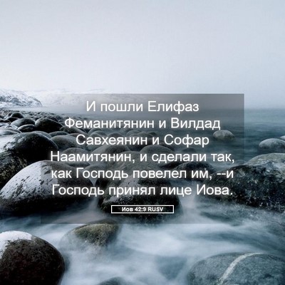Picture 05 - Иов 42:9 RUSV - И пошли Елифаз Феманитянин - Bible Verse Picture