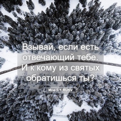 Picture 05 - Иов 5:1 RUSV - Взывай, если есть - Bible Verse Picture