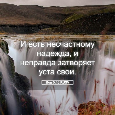 Picture 05 - Иов 5:16 RUSV - И есть несчастному - Bible Verse Picture