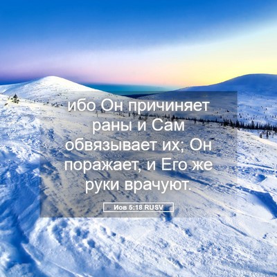 Picture 05 - Иов 5:18 RUSV - ибо Он причиняет раны и Сам - Bible Verse Picture