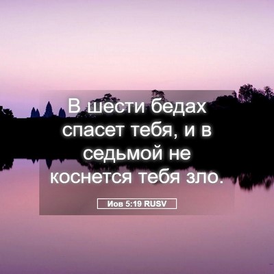 Picture 05 - Иов 5:19 RUSV - В шести бедах спасет тебя, - Bible Verse Picture