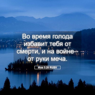 Picture 05 - Иов 5:20 RUSV - Во время голода избавит - Bible Verse Picture