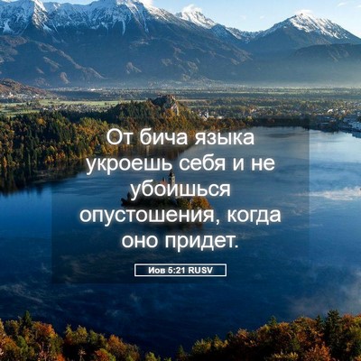 Picture 05 - Иов 5:21 RUSV - От бича языка укроешь себя - Bible Verse Picture