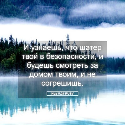 Picture 05 - Иов 5:24 RUSV - И узнаешь, что шатер твой в - Bible Verse Picture