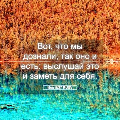 Picture 05 - Иов 5:27 RUSV - Вот, что мы дознали; так оно - Bible Verse Picture