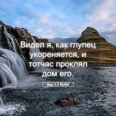 Picture 05 - Иов 5:3 RUSV - Видел я, как глупец - Bible Verse Picture