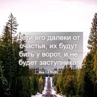 Picture 05 - Иов 5:4 RUSV - Дети его далеки от счастья, - Bible Verse Picture