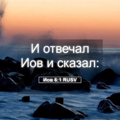Picture 05 - Иов 6:1 RUSV - И отвечал Иов и - Bible Verse Picture