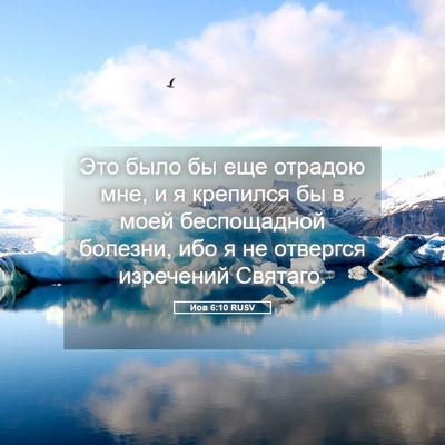 Picture 05 - Иов 6:10 RUSV - Это было бы еще отрадою - Bible Verse Picture