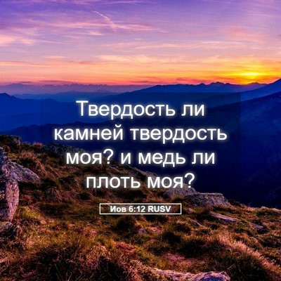Picture 05 - Иов 6:12 RUSV - Твердость ли камней - Bible Verse Picture
