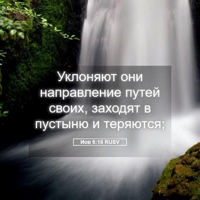 Picture 05 - Иов 6:18 RUSV - Уклоняют они направление - Bible Verse Picture